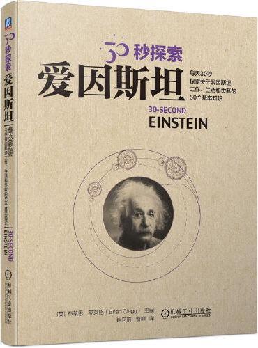 30秒探索：爱因斯坦