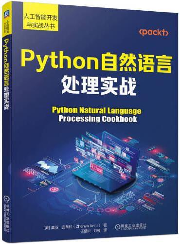 Python自然语言处理实战