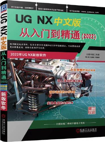 UG NX中文版从入门到精通（2022）