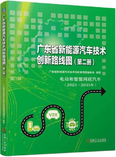 广东省新能源汽车技术创新路线图（第二册）