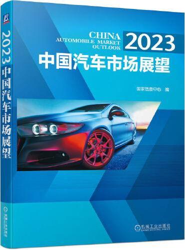 2023 中国汽车市场展望