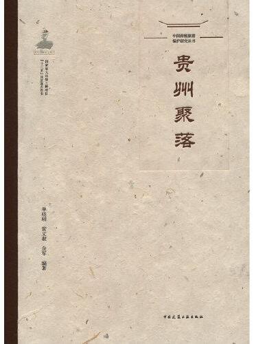 中国传统聚落保护研究丛书    贵州聚落
