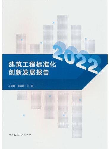 建筑工程标准化创新发展报告2022