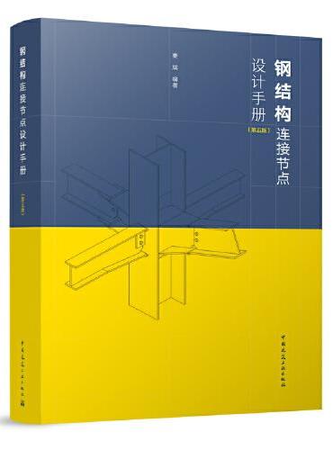 钢结构连接节点设计手册（第五版）