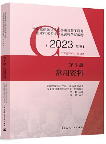 第4册 常用资料 （2023年版）