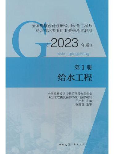 第1册 给水工程 （2023年版）