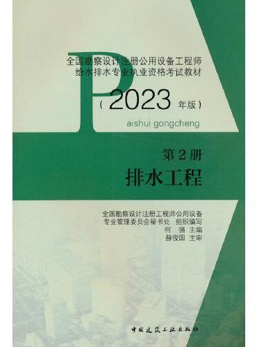 第2册 排水工程（2023年版）
