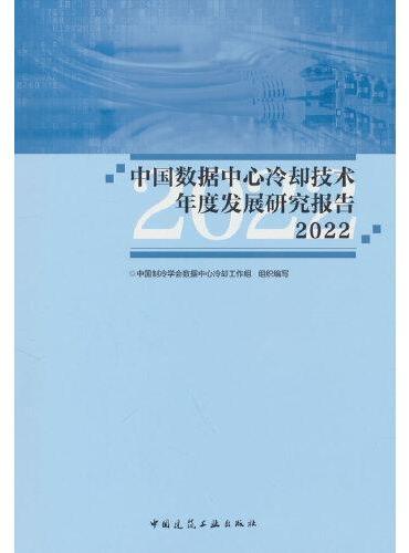 中国数据中心冷却技术年度发展研究报告2022