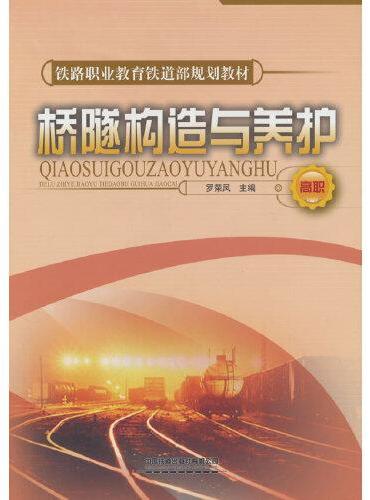 桥隧构造与养护（高职）（铁路职业教育铁道部规划教材）