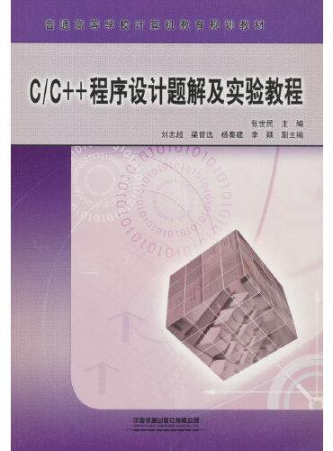 C/C++程序设计题解及实验教程