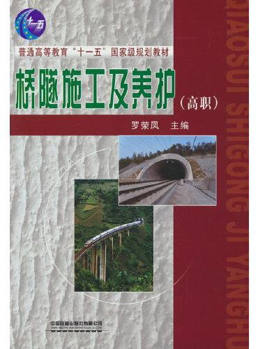 桥隧施工及养护（高职）