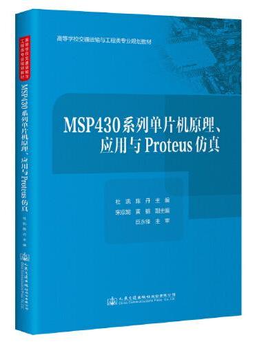 MSP430系列单片机原理、应用与 Proteus 仿真