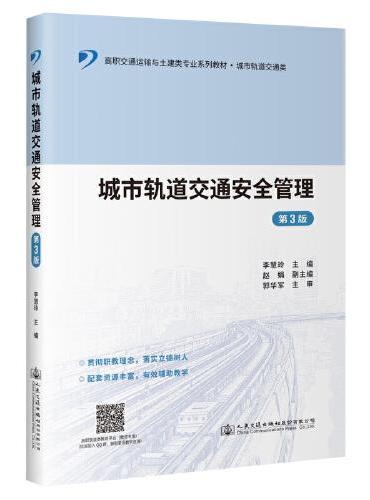 城市轨道交通安全管理（第3版）