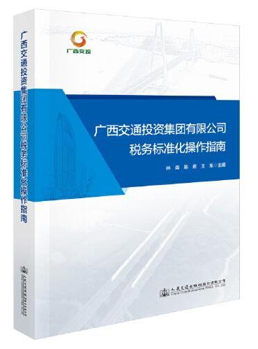 广西交通投资集团有限公司税务标准化操作指南