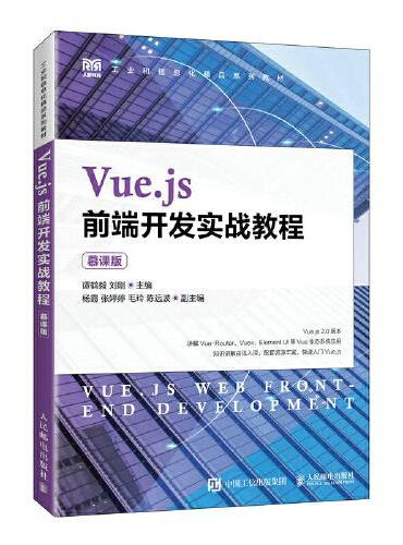 Vue.js前端开发实战教程（慕课版）