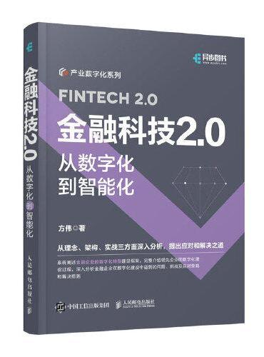 金融科技2.0：从数字化到智能化