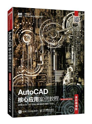 AutoCAD核心应用案例教程（全彩慕课版）（AutoCAD 2019）