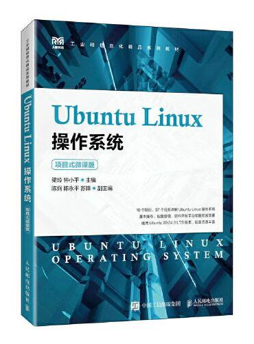 Ubuntu Linux操作系统（项目式微课版）