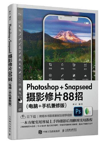 Photoshop Snapseed摄影修片88招 电脑手机兼修版