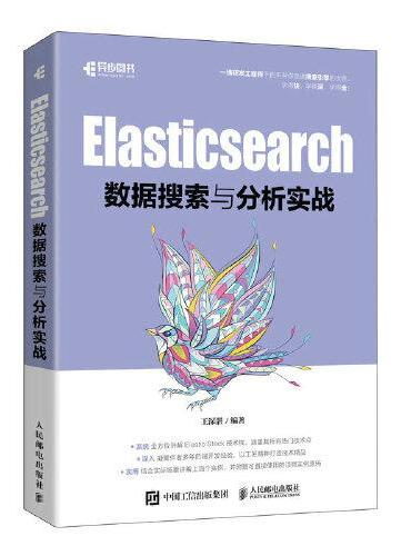 Elasticsearch数据搜索与分析实战