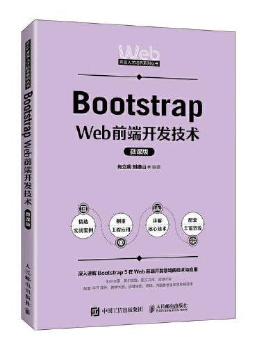 Bootstrap Web前端开发技术（微课版）