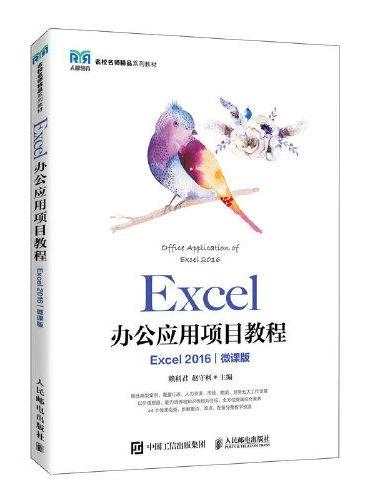 Excel办公应用项目教程（Excel 2016）（微课版）