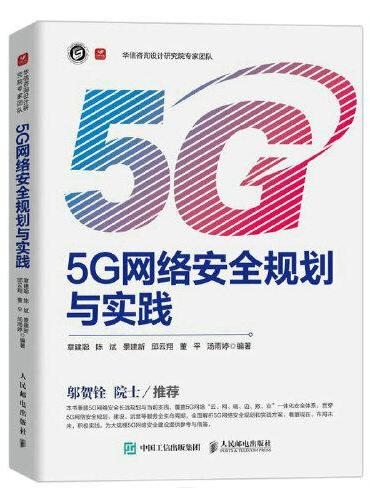 5G网络安全规划与实践