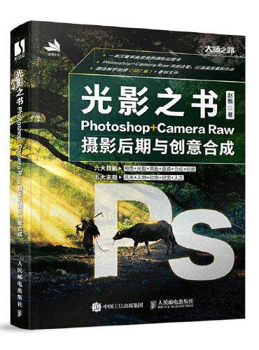 光影之书 Photoshop Camera Raw摄影后期与创意合成
