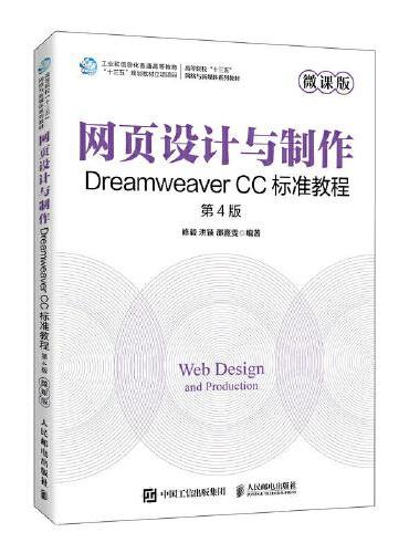 网页设计与制作——Dreamweaver CC标准教程（微课版 第4版）