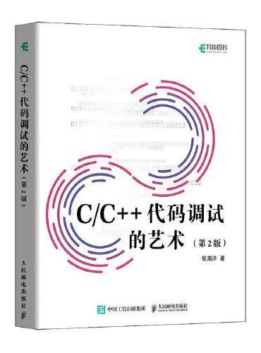 C/C++代码调试的艺术（第2版）