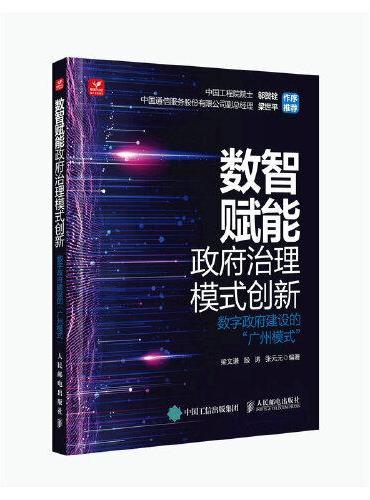 数智赋能政府治理模式创新：数字政府建设的“广州模式”
