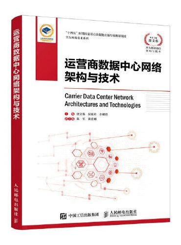运营商数据中心网络架构与技术