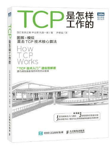 TCP是怎样工作的