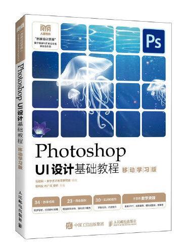 Photoshop UI设计基础教程（移动学习版）