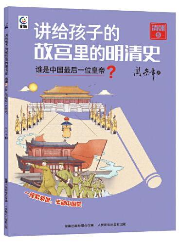 讲给孩子的故宫里的明清史 清朝5-谁是中国最后一位皇帝？