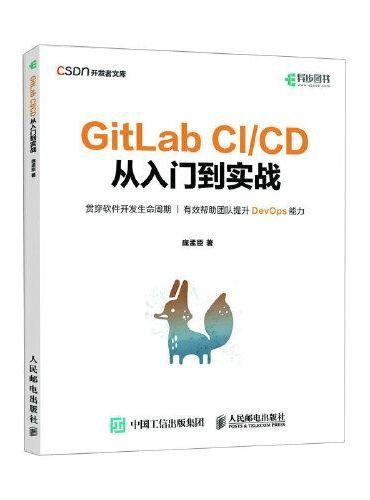 GitLab CI/CD 从入门到实战