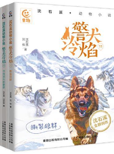 沈石溪动物小说·警犬冷焰（10-12册、后3册）寻找消失的象群、撕裂狼群、钻石狒狒