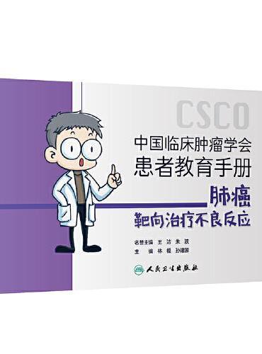 中国临床肿瘤学会患者教育手册：肺癌靶向治疗不良反应