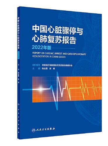 中国心脏骤停与心肺复苏报告（2022年版）