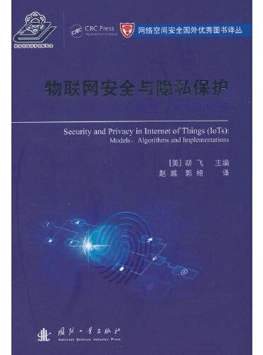 物联网安全与隐私保护