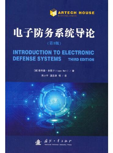 电子防务系统导论（第3版）