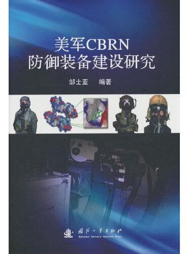 美军CBRN防御装备建设研究