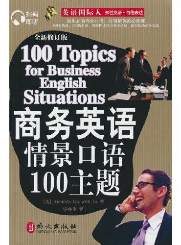 英语国际人：商务英语情景口语100主题（附盘）（扫描即听版）