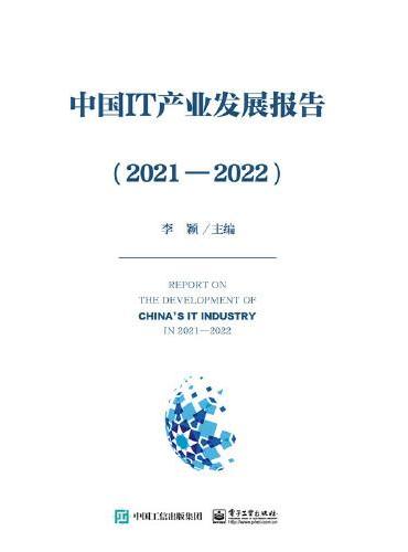 中国IT产业发展报告（2021—2022）