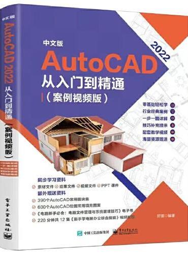 中文版 AutoCAD 2022 从入门到精通（案例视频版）