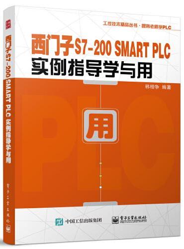 西门子S7-200 SMART PLC实例指导学与用