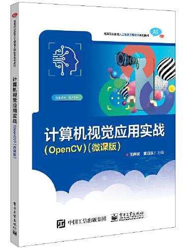 计算机视觉应用实战（OpenCV）（微课版）