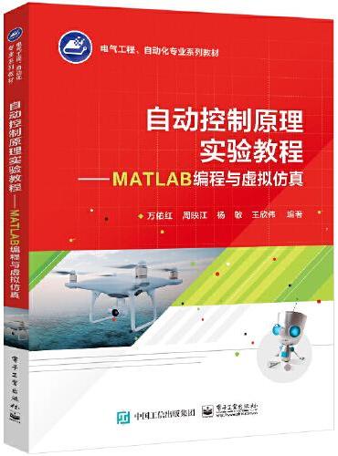 自动控制原理实验教程 ——MATLAB编程与虚拟仿真