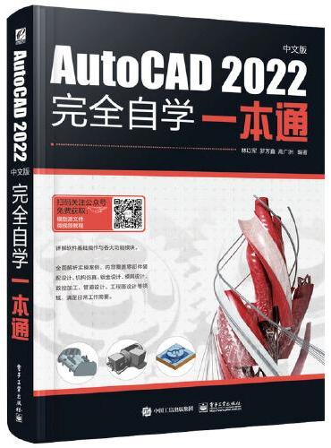 AutoCAD 2022中文版完全自学一本通