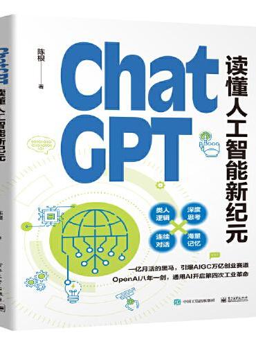 ChatGPT： 读懂人工智能新纪元